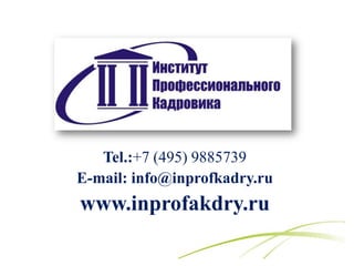 Tel.:+7 (495) 9885739
E-mail: info@inprofkadry.ru
www.inprofakdry.ru
 