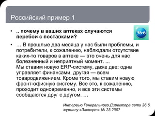 23.03.2012 2:53   10     © THK-BP presentation name




   Российский пример 1

   • .. почему в ваших аптеках случаются
 ...
