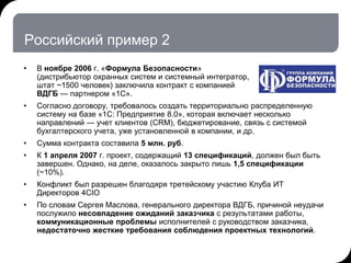 23.03.2012 2:53              11        © THK-BP presentation name




   Российский пример 2
   •      В ноябре 2006 г. «Ф...