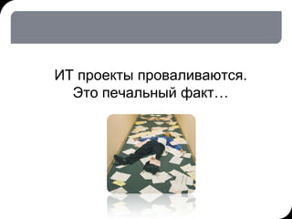 23.03.2012 2:53        5   © THK-BP presentation name




                  ИТ проекты проваливаются.
                    ...