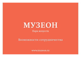 МУЗЕОН
                             О Парке
   МУЗЕОН
        Парк искусств


Возможности сотрудничества


       www.muzeon.ru           1
 