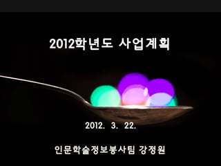 2012학년도 사업계획




   2012. 3. 22.

인문학술정보봉사팀 강정원
 