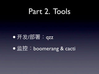 Part 2. Tools


? /qzz
? أboomerang & cacti
 
