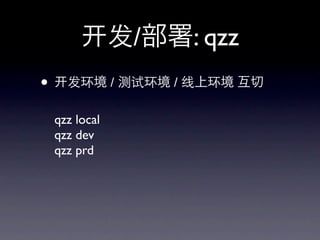 /: qzz
?      / Ի / ϻ 

    qzz local
    qzz dev
    qzz prd
 