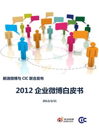新浪微博与 CIC 联合发布


    2012 企业微博白皮书
             2012/3/21
 