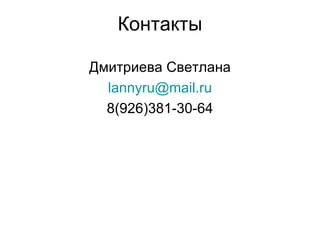 Контакты

Дмитриева Светлана
  lannyru@mail.ru
  8(926)381-30-64
 