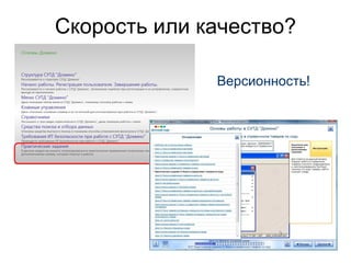 Скорость или качество?

              Версионность!
 