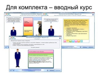 Для комплекта – вводный курс
 