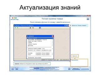 Актуализация знаний
 