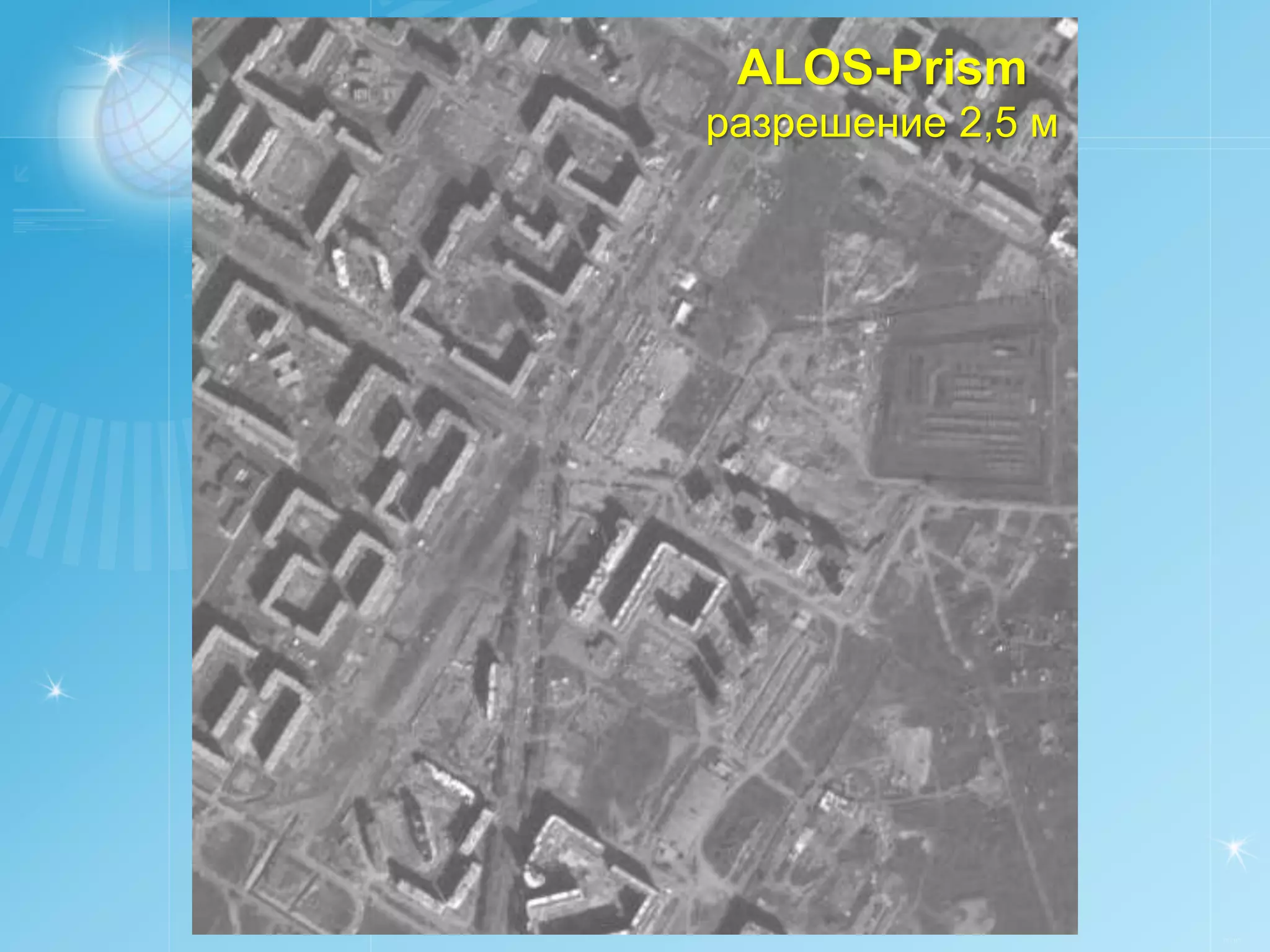 ALOS-Prism
разрешение 2,5 м




                   РУСИЧ
 