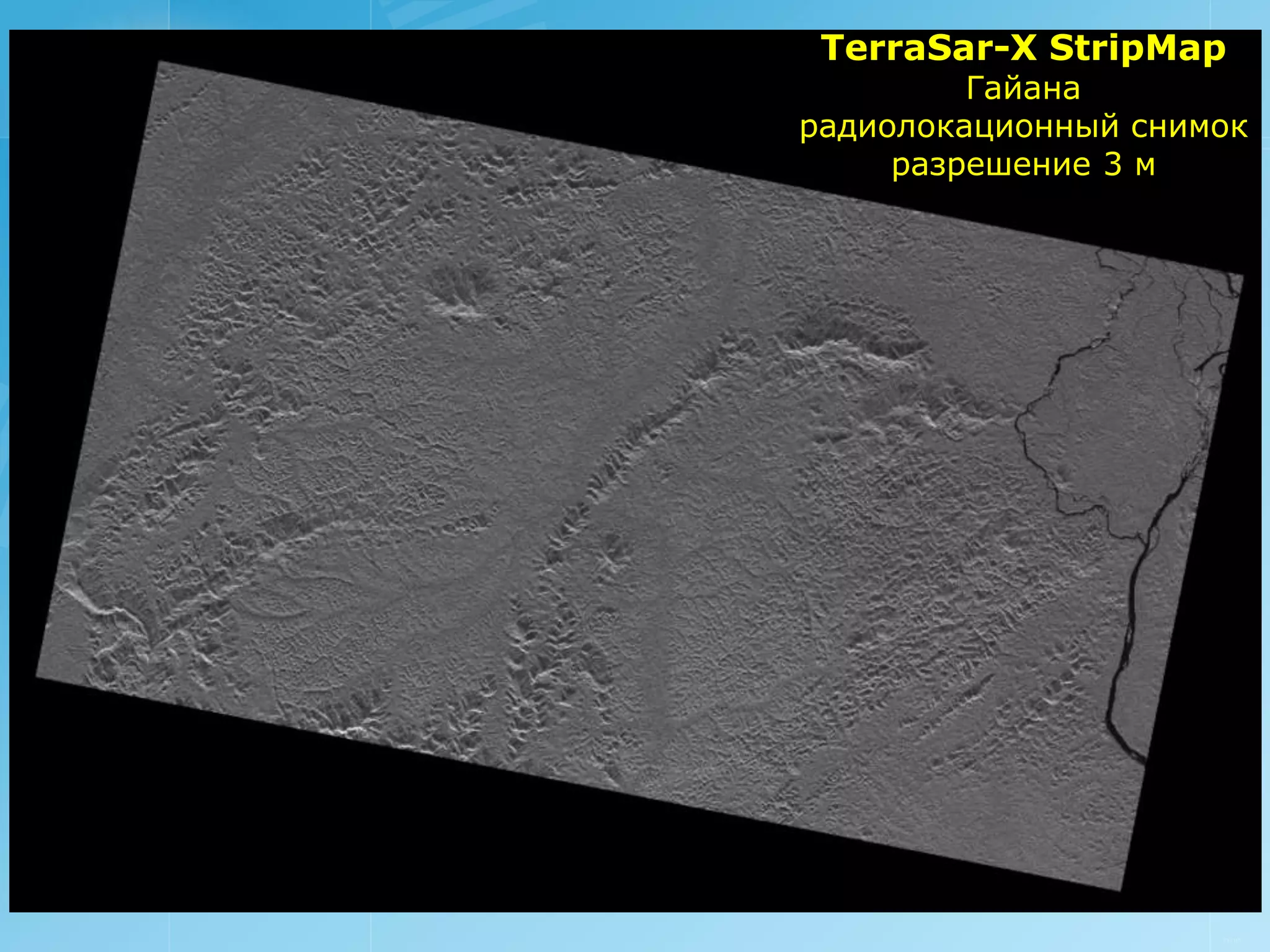 TerraSar-X StripMap
         Гайана
радиолокационный снимок
     разрешение 3 м




                     РУСИЧ
 