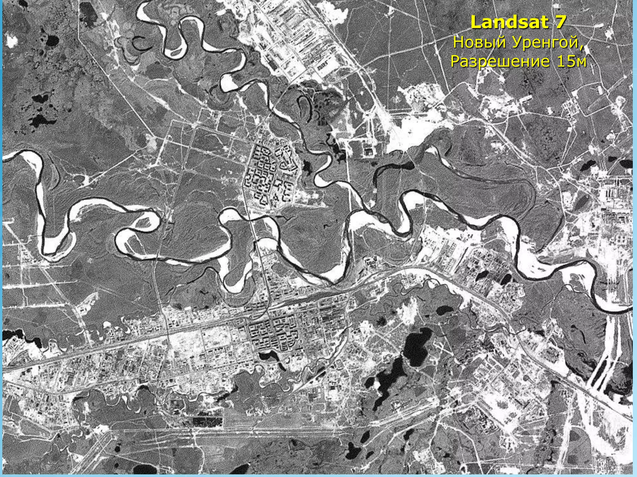 Landsat 7
Новый Уренгой,
Разрешение 15м




                 РУСИЧ
 