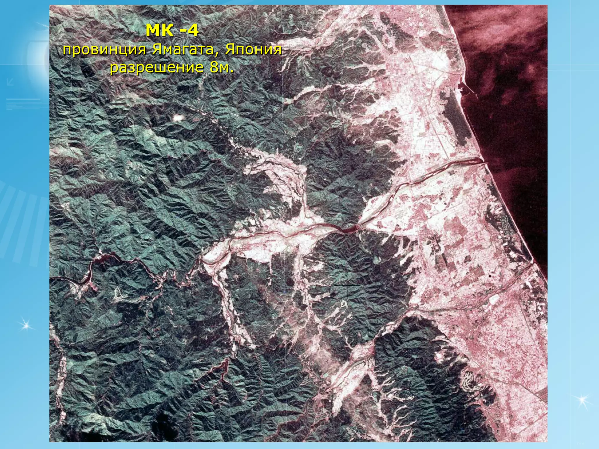 МК -4
провинция Ямагата, Япония
     разрешение 8м.




                            РУСИЧ
 