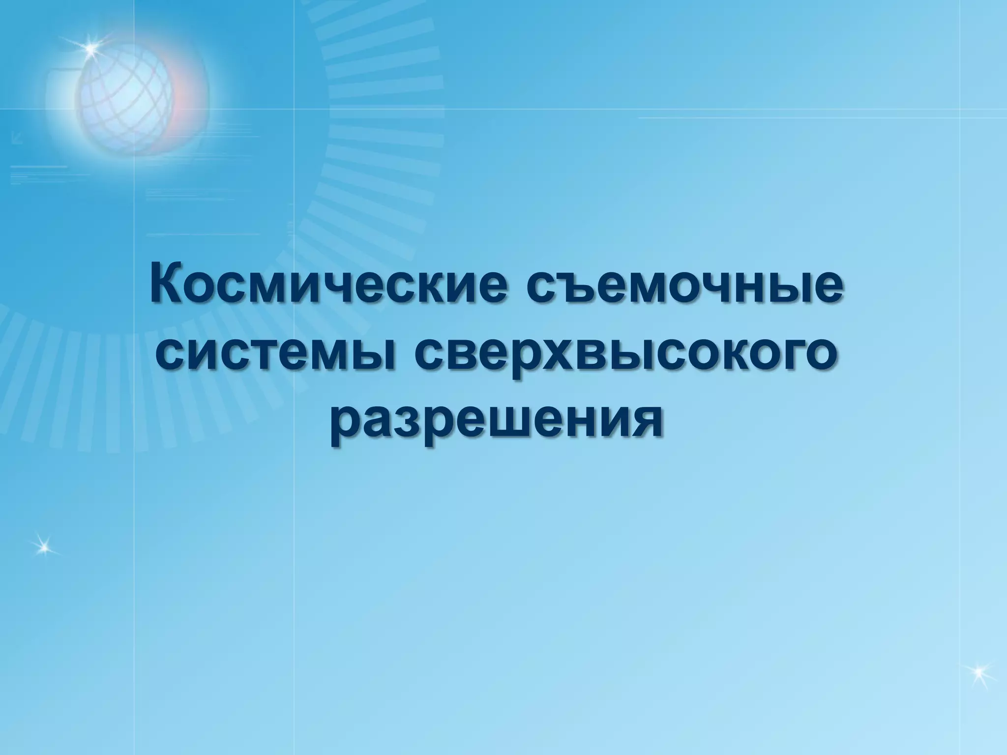 Космические съемочные
системы сверхвысокого
     разрешения
 