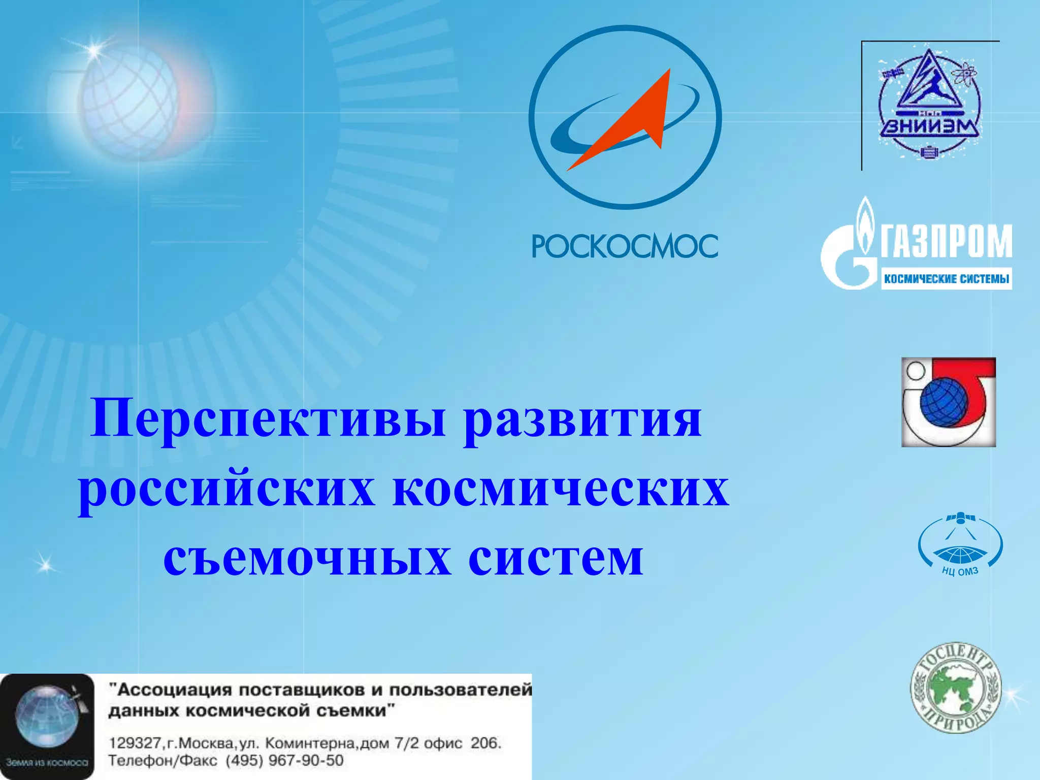 Перспективы развития
российских космических
   съемочных систем
 