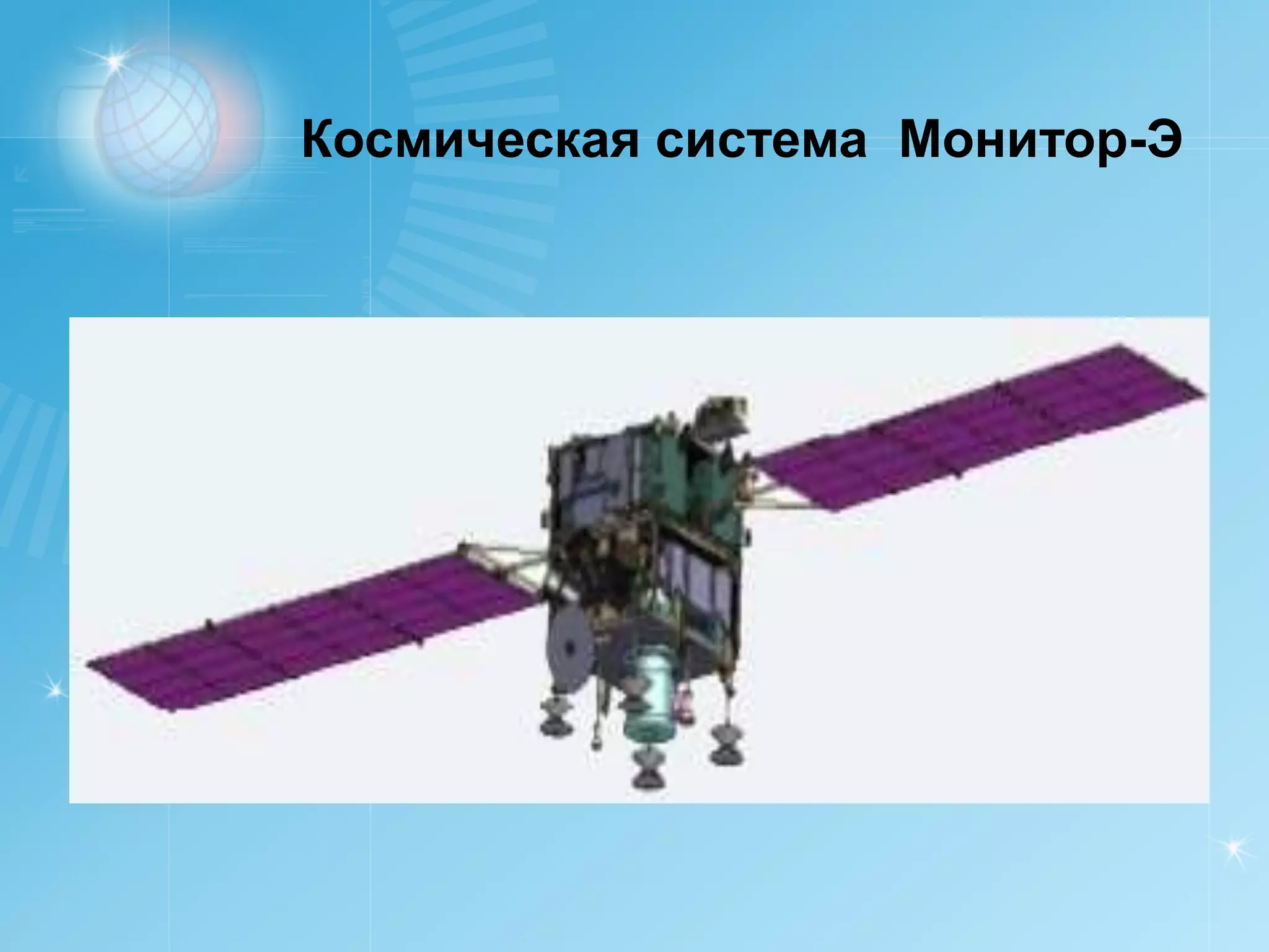 Космическая система Монитор-Э
 