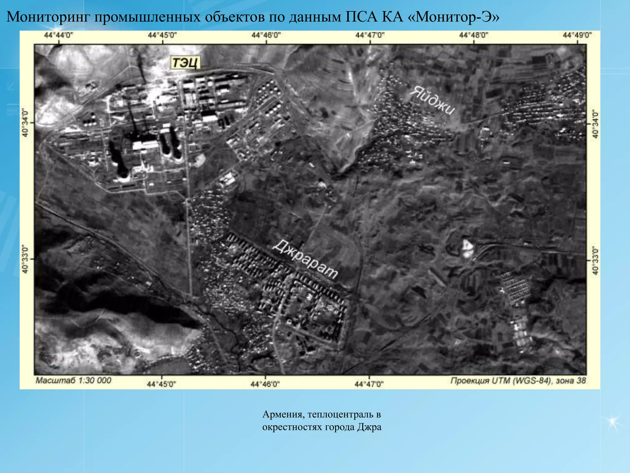 Мониторинг промышленных объектов по данным ПСА КА «Монитор-Э»




                               Армения, теплоцентраль в
                               окрестностях города Джра
 