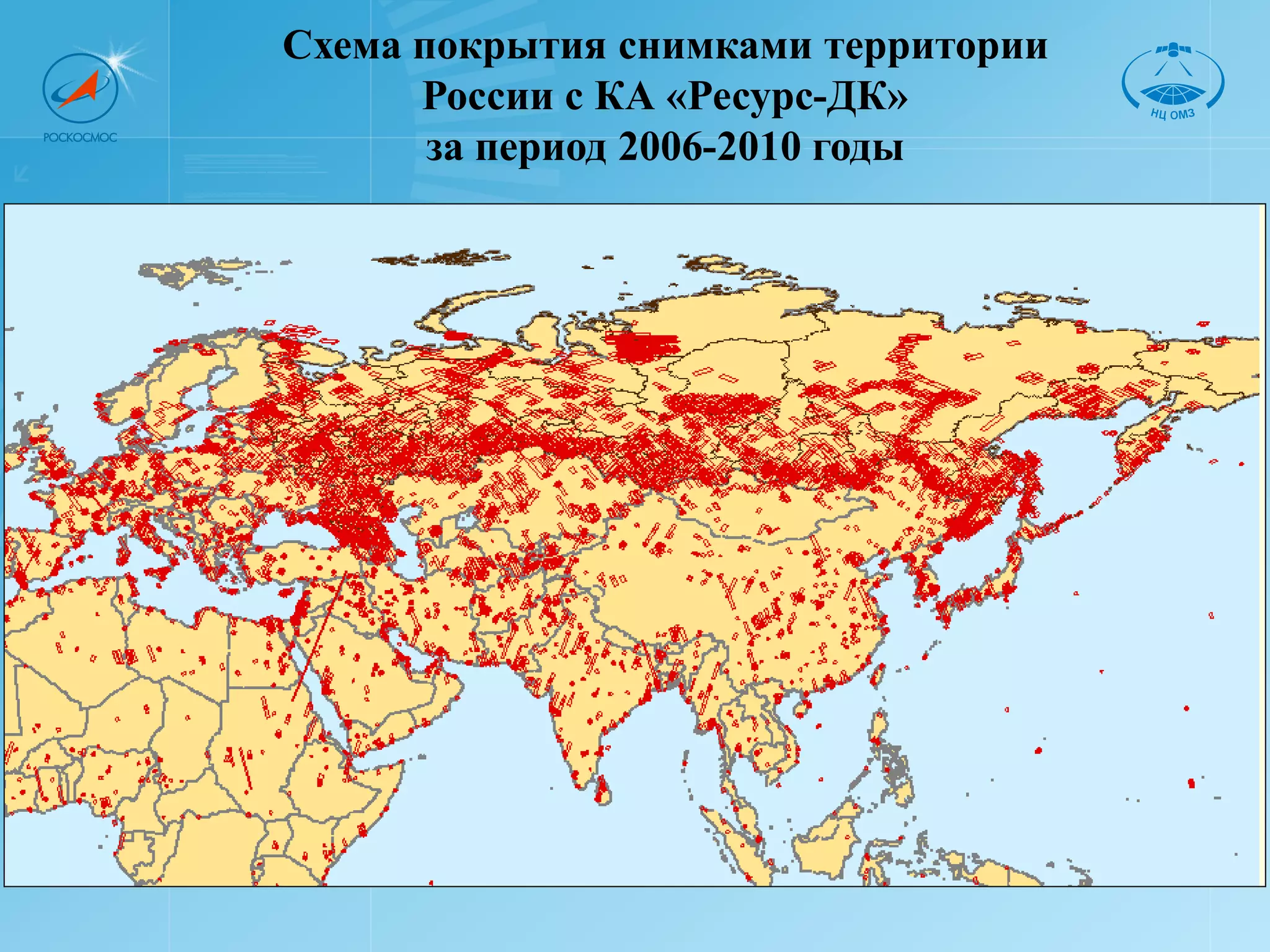 Схема покрытия снимками территории
      России с КА «Ресурс-ДК»
       за период 2006-2010 годы
 