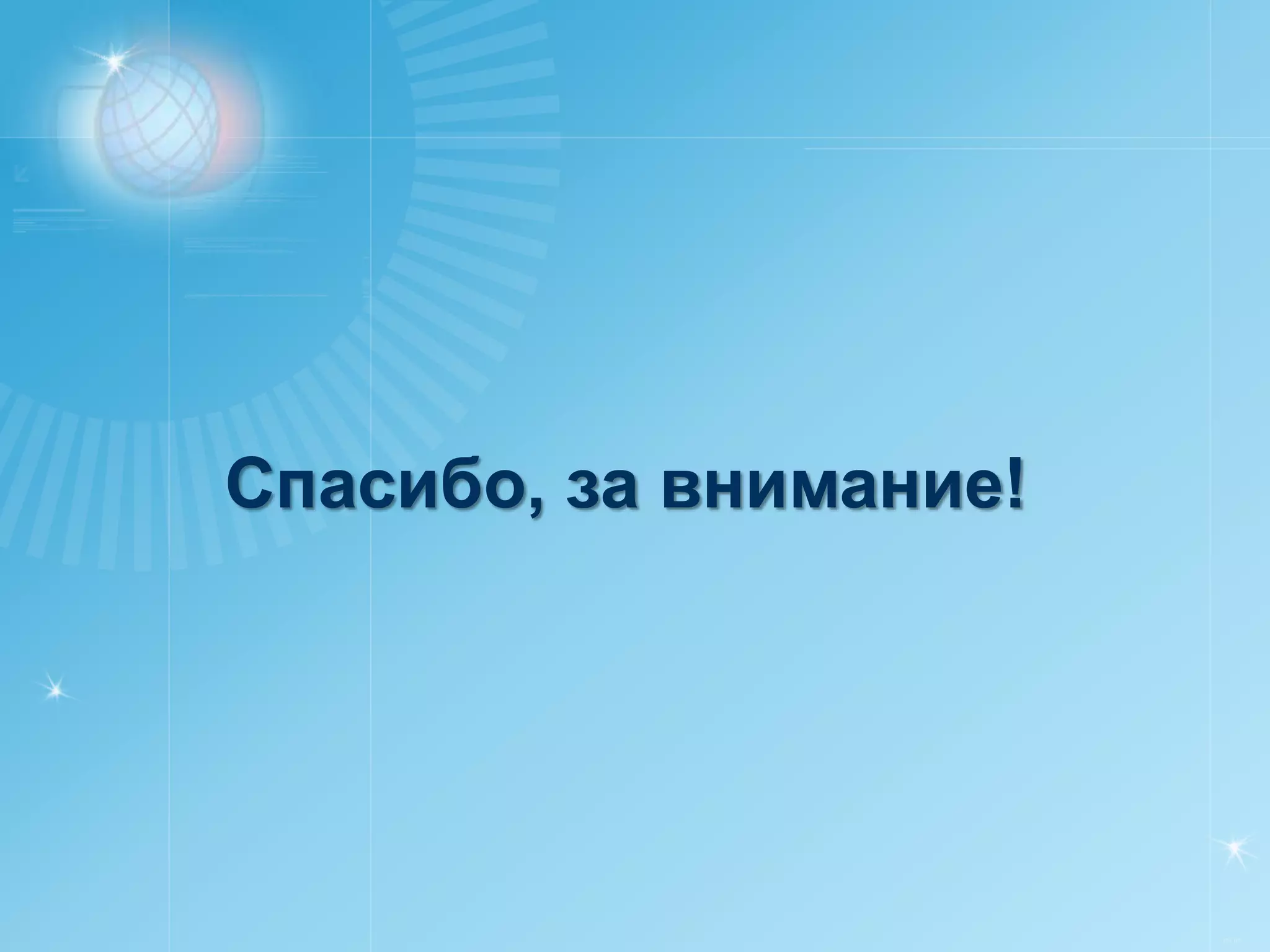 Спасибо, за внимание!




                        РУСИЧ
 