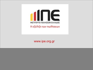 www.ipe.org.gr
 