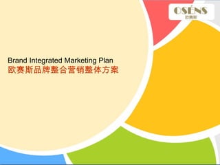 Brand Integrated Marketing Plan
欧赛斯品牌整合营销整体方案
 