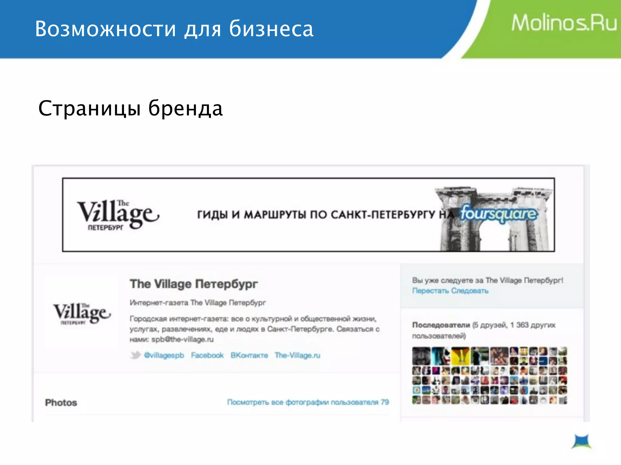 Возможности для бизнеса


Страницы бренда
 