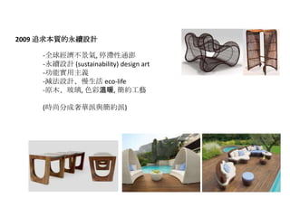2009 ׷|mOӋ

    -ȫ򽛝, ͣͨ
    -mOӋ (sustainability) design art
    -܌x
    -pOӋ eco-life
    -ԭľ, ɫʜů, sˇ

    (rзֳAcs)
 