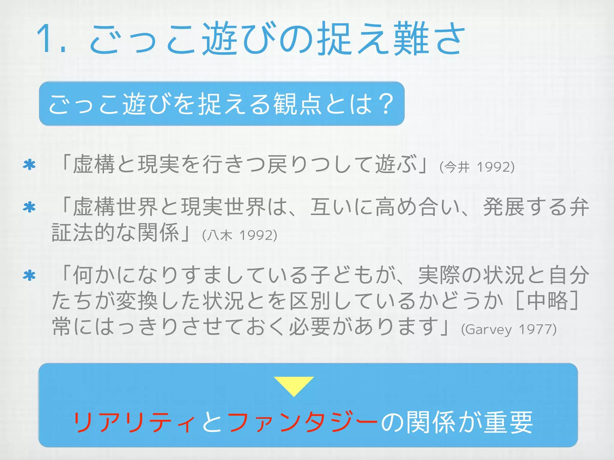 ごっこ遊びの探究 八木紘一郎 保育におけるリアリティとファンタジー