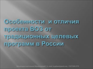 Презентация подготовлена Миннигалеевой Г.А. email: m.gulnara@gmail.com, +7(927)949-5578
 