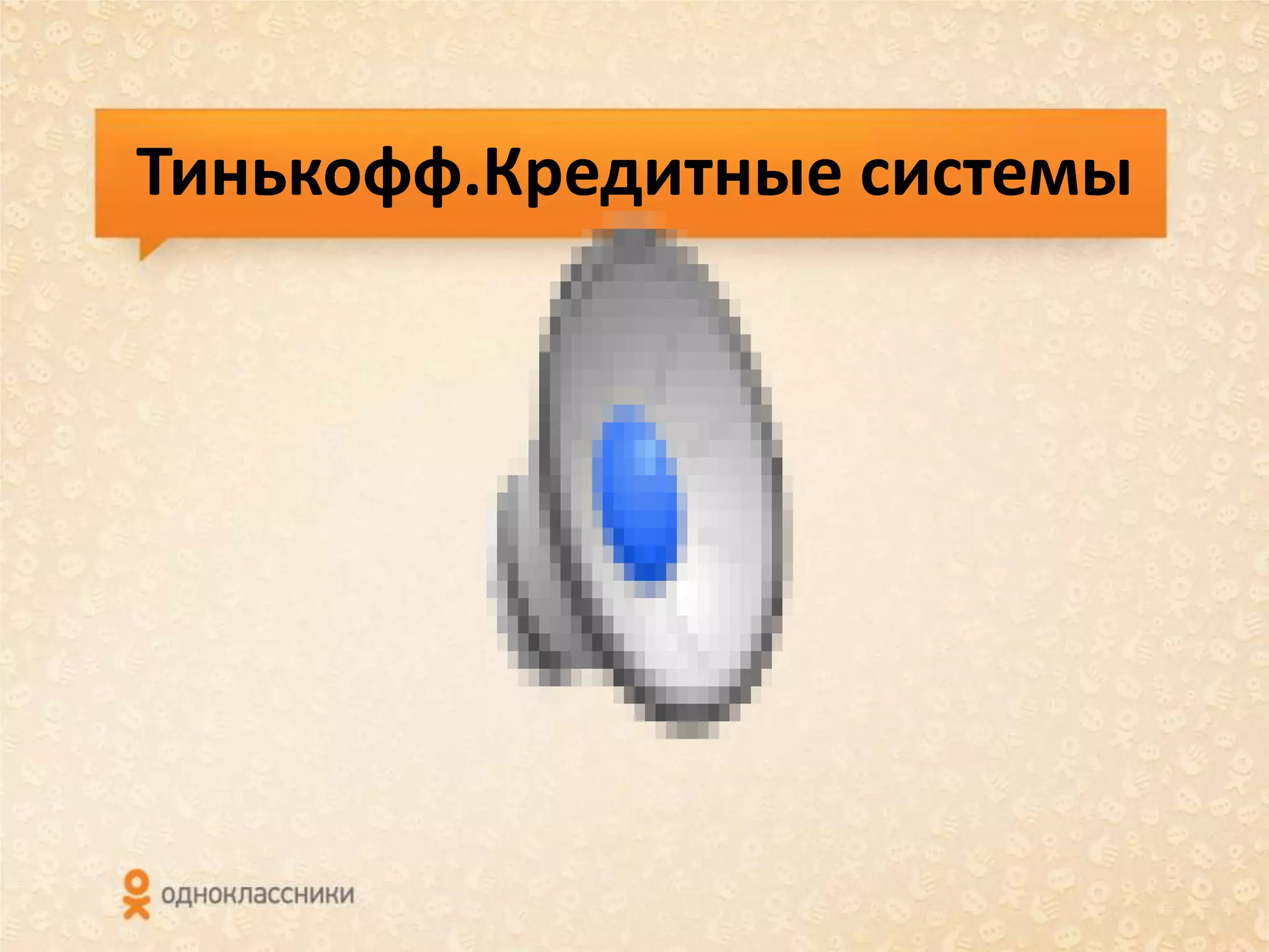 Тинькофф.Кредитные системы
 