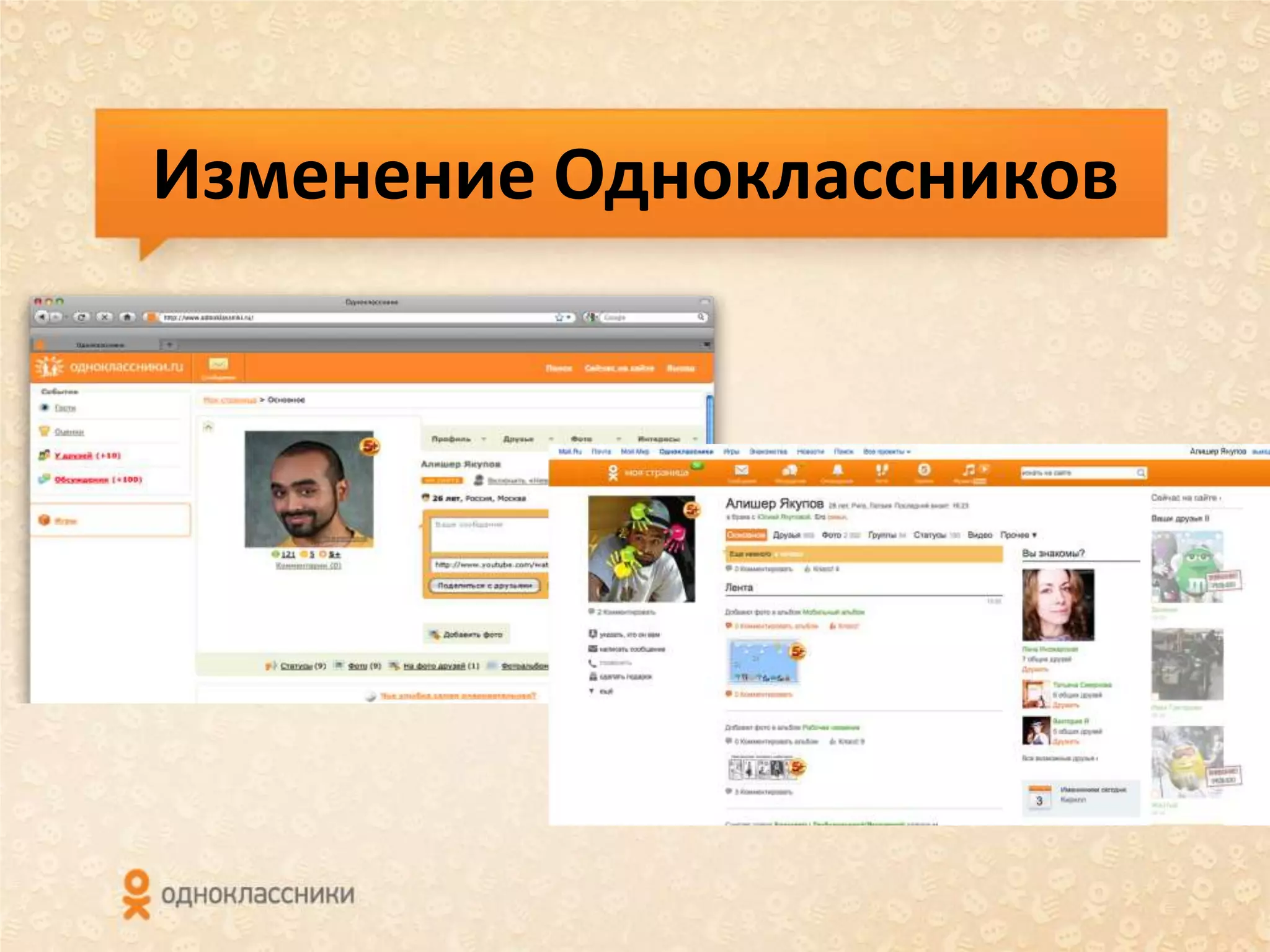 Изменение Одноклассников
 