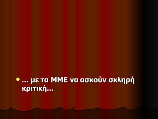    ... με τα ΜΜΕ να ασκούν σκληρή
    κριτική...
 