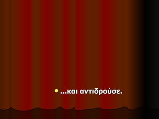    ...και αντιδρούσε.
 