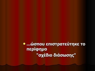    ...ώσπου επιστρατεύτηκε το
    περίφημο
         "σχέδιο διάσωσης"
 