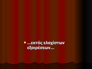    ...εκτός ελαχίστων
    εξαιρέσεων...
 