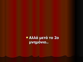    Αλλά μετά το 2ο
    μνημόνιο..
 