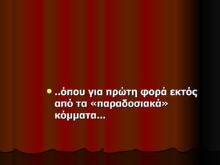    ..όπου για πρώτη φορά εκτός
    από τα «παραδοσιακά»
    κόμματα...
 