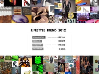 生活型態趨勢分析 2012