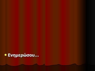    Ενημεώσου…
 