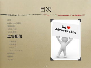 目次
概要
AdServerの構造
管理画面
リスト作成
リスト配布

広告配信
 広告選択
 広告表示
 クリック
 コンバージョン
結果集計
規模感
まとめ


              31
 