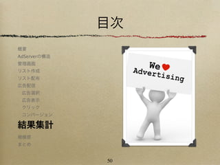 目次
概要
AdServerの構造
管理画面
リスト作成
リスト配布
広告配信
 広告選択
 広告表示
 クリック
 コンバージョン

結果集計
規模感
まとめ


              50
 