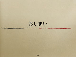 おしまい




 63
 