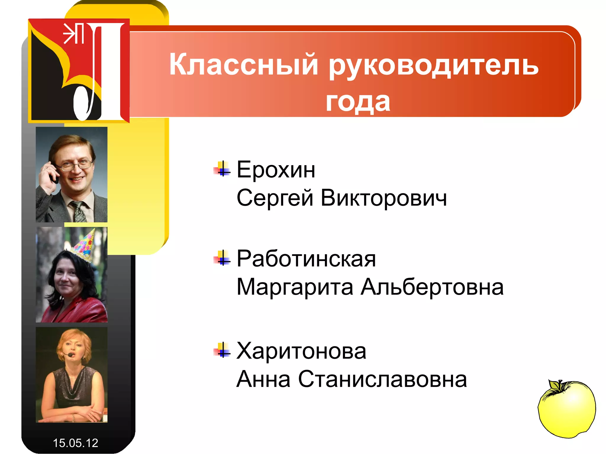 Учитель года

             Бахтимова
             Вера Анатольевна


             Кирилловых
             Галина Ивановна


             Созинов Андрей
             Геральдович

15.05.12
 