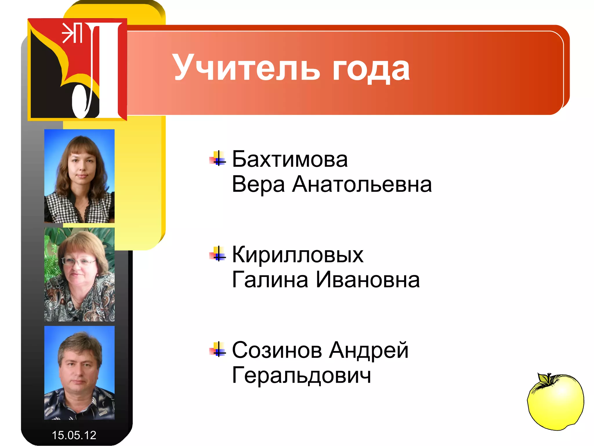 Лицеист года

             Казаковцев Андрей 11В


             Моисеев Антон 11В


             Чумаченко Тарас 11В

15.05.12
 