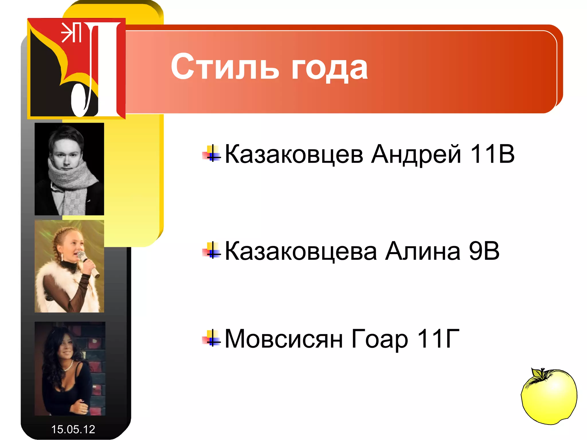 Стиль года

             Казаковцев Андрей 11В


             Казаковцева Алина 9В


             Мовсисян Гоар 11Г


15.05.12
 