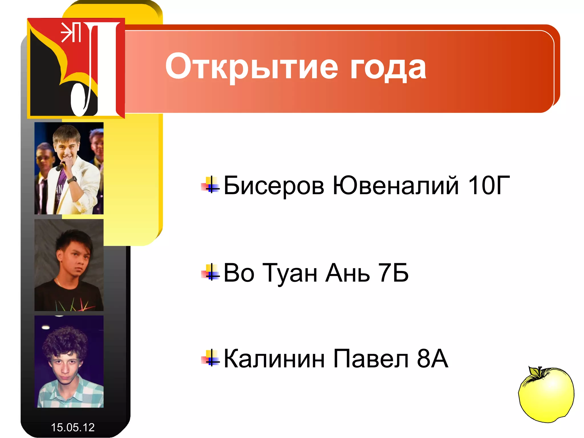 Открытие года


             Бисеров Ювеналий 10Г


             Во Туан Ань 7Б


             Калинин Павел 8А

15.05.12
 
