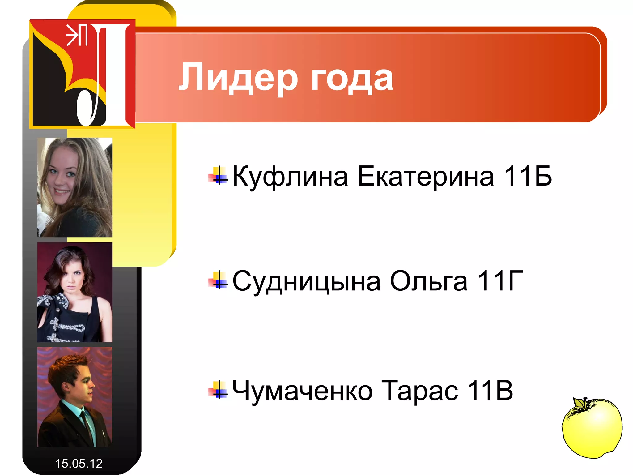 Лидер года

             Куфлина Екатерина 11Б


             Судницына Ольга 11Г


             Чумаченко Тарас 11В

15.05.12
 