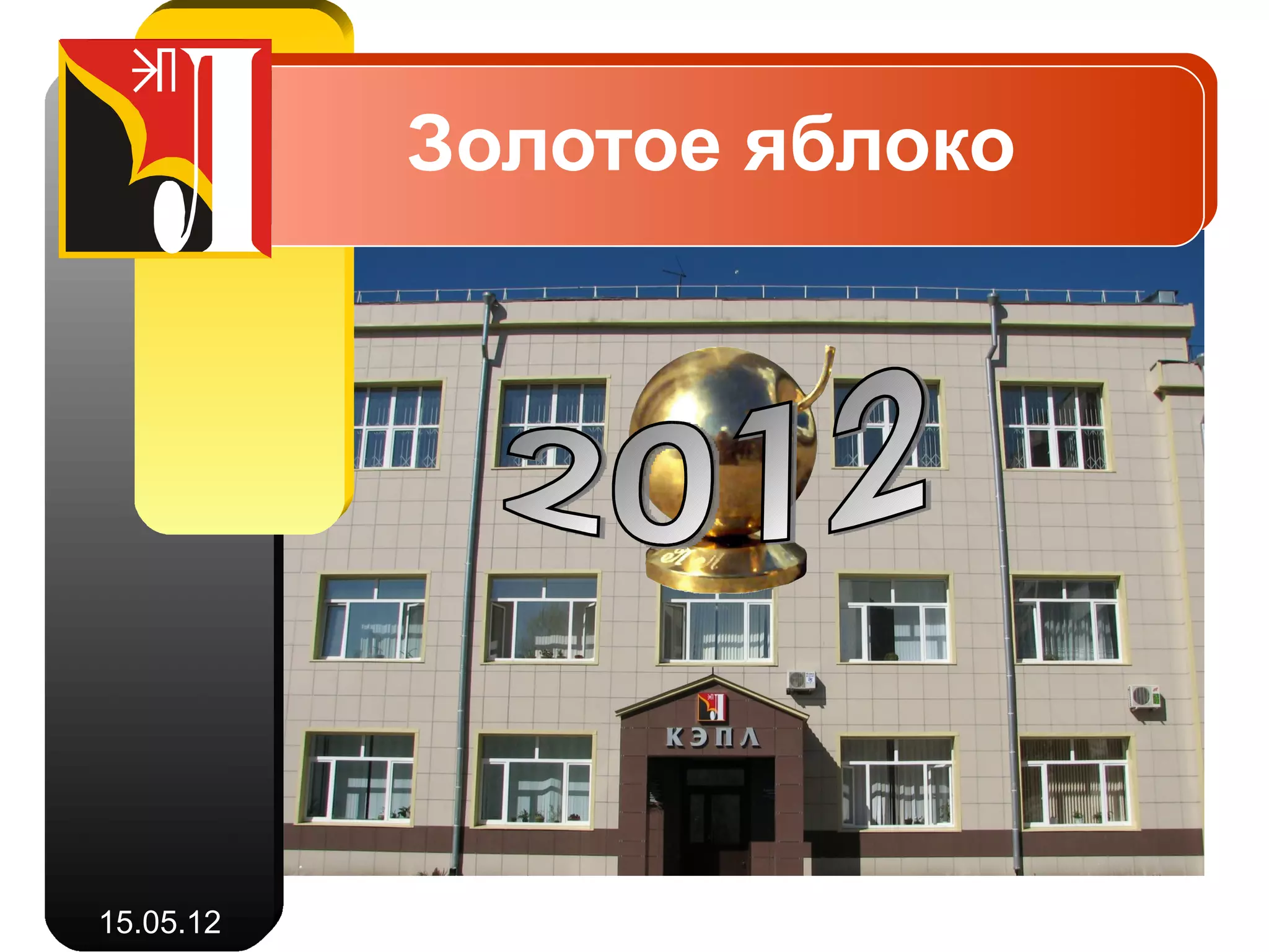 Ученик года

             Брызгалова Юлия 11Б


             Карпов Данил 11Б


             Чумаченко Тарас 11В

15.05.12
 