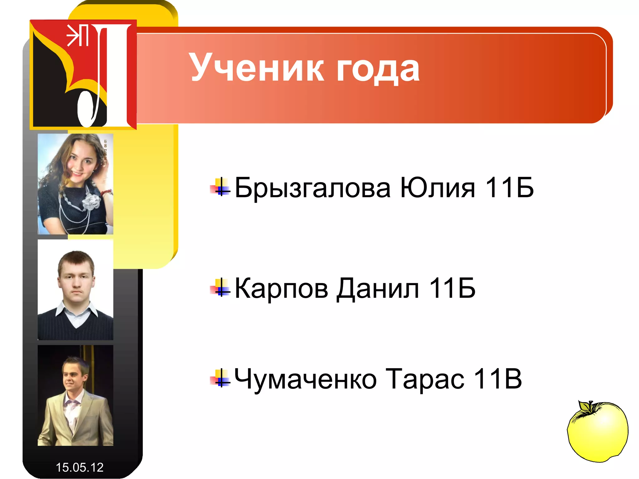 Класс года

                 11Б


                 11В


                 11Г



15.05.12
 