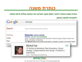 ‫כותרת משנה‬
‫כותרת משנה (השורה לאחר השם) חזקה המביעה את המיתוג וכוללת מילות מפתח‬
                                                                                 ‫רלוונטיות לתחום העיסוק‬




              ‫©אין להשתמש או להפיץ את חומרי המצגת בכל דרך או מדיה, מעבר לשיתוף ברשת, ללא‬
 